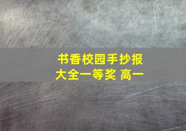 书香校园手抄报大全一等奖 高一